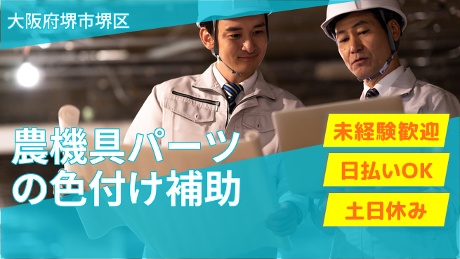 株式会社日本ケイテム 【農機具パーツの色付け補助】11273の工場求人・派遣情報 | ジョバディ工場