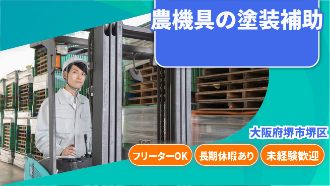 株式会社日本ケイテム 【農機具の塗装補助】11273の工場求人・派遣情報 | ジョバディ工場