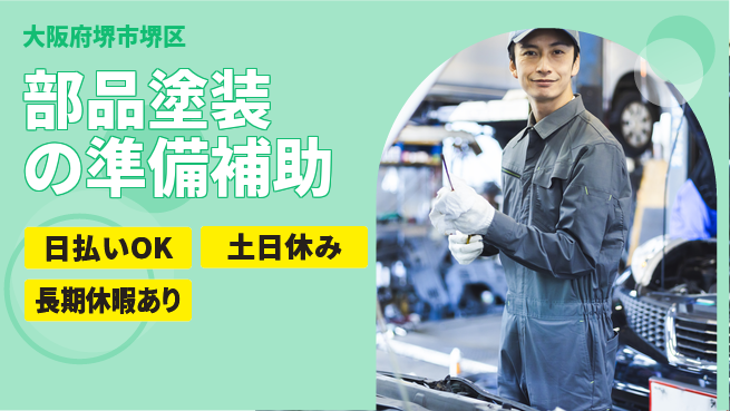 株式会社日本ケイテム 安心の昼勤務【部品塗装の準備補助】11273の工場求人・派遣情報 | ジョバディ工場