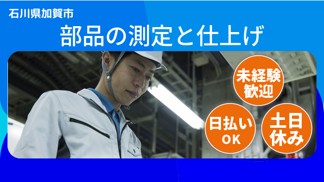 株式会社日本ケイテム 【部品の測定と仕上げ】11276の工場求人・派遣情報 | ジョバディ工場