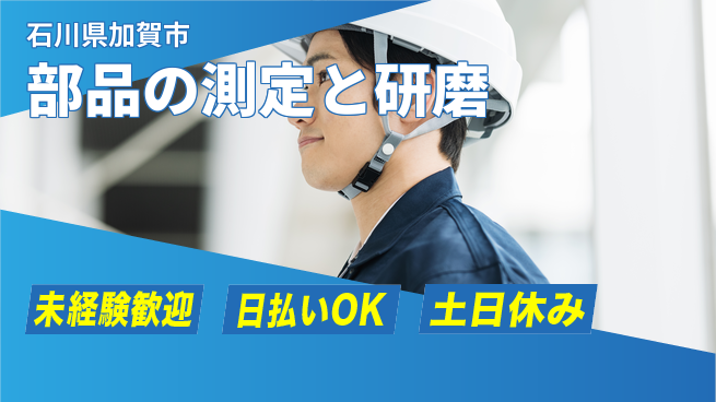 株式会社日本ケイテム 安心の日勤【部品の測定と研磨】11276の工場求人・派遣情報 | ジョバディ工場