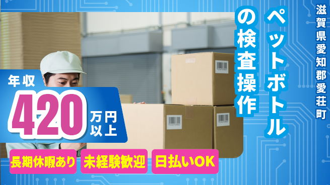 株式会社日本ケイテム 【ペットボトルの検査操作】11283の工場求人・派遣情報 | ジョバディ工場