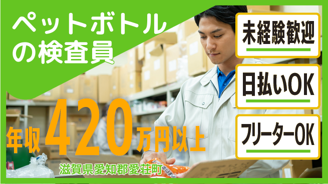 株式会社日本ケイテム 【ペットボトルの検査員】11283の工場求人・派遣情報 | ジョバディ工場