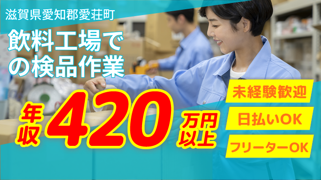 株式会社日本ケイテム 安心のサポート体制【飲料工場での検品作業】11283の工場求人・派遣情報 | ジョバディ工場