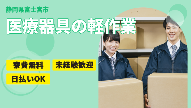 株式会社日本ケイテム 【医療器具の軽作業】6の工場求人・派遣情報 | ジョバディ工場