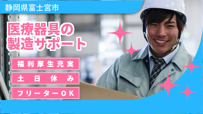 株式会社日本ケイテム 快適空間で働こう！【医療器具の製造サポート】6の工場求人・派遣情報 | ジョバディ工場