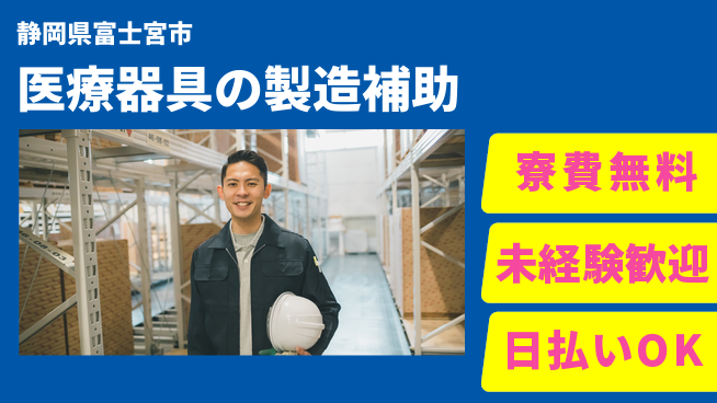 株式会社日本ケイテム 寮完備【医療機器の軽作業】6の工場求人・派遣情報 | ジョバディ工場