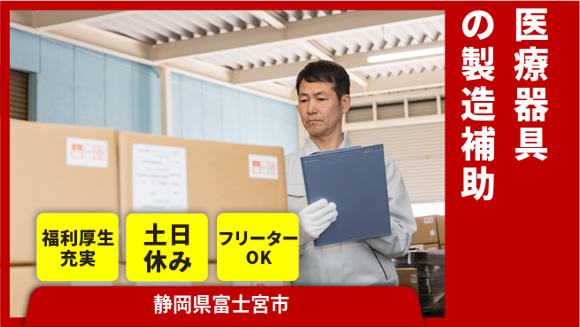 株式会社日本ケイテム 住居サポート【医療器具の製造補助】6の工場求人・派遣情報 | ジョバディ工場