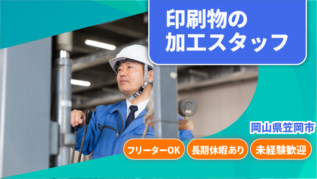株式会社日本ケイテム 【印刷物の加工スタッフ】11304の工場求人・派遣情報 | ジョバディ工場