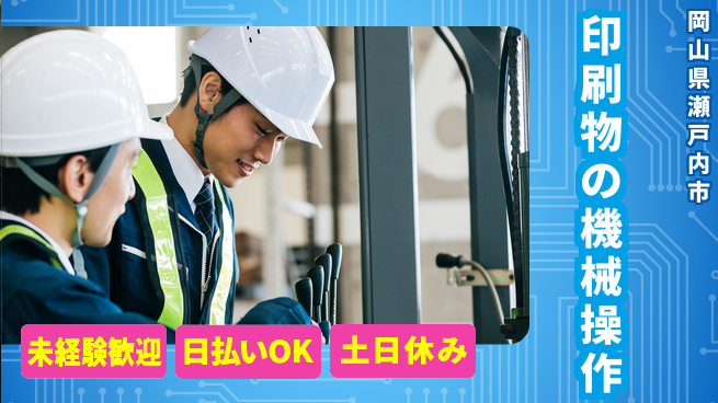 株式会社日本ケイテム 安心の成長環境【印刷物加工オペレーター】11304の工場求人・派遣情報 | ジョバディ工場