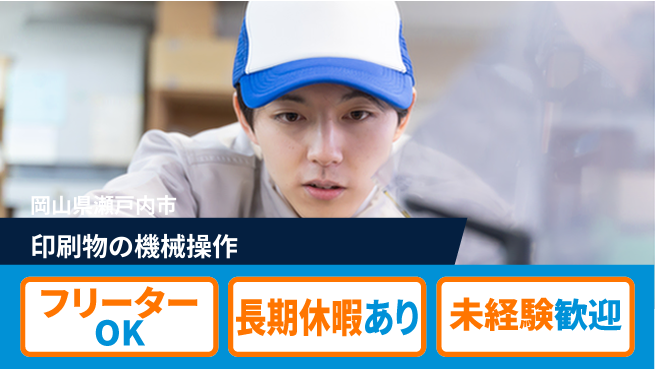株式会社日本ケイテム 安心の昼勤務【印刷物の機械操作】11304の工場求人・派遣情報 | ジョバディ工場