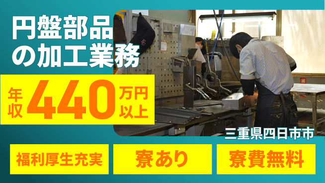株式会社日本ケイテム 住居サポート【円盤部品の加工業務】4953の工場求人・派遣情報 | ジョバディ工場