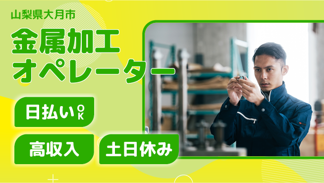 株式会社日本ケイテム 安心の昼勤務【金属加工オペレーター】11348の工場求人・派遣情報 | ジョバディ工場