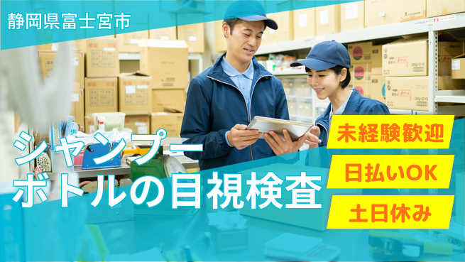 株式会社日本ケイテム 【シャンプーボトルの目視検査】11353の工場求人・派遣情報 | ジョバディ工場