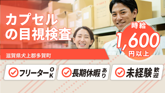 株式会社日本ケイテム 【カプセルの目視検査】5439の工場求人・派遣情報 | ジョバディ工場