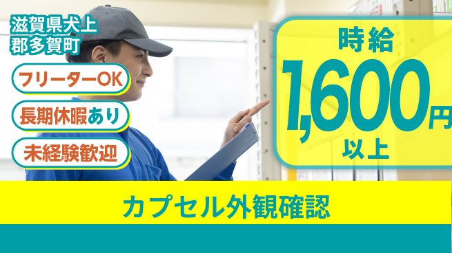株式会社日本ケイテム 安心の高時給スタート【カプセル検査業務】5439の工場求人・派遣情報 | ジョバディ工場