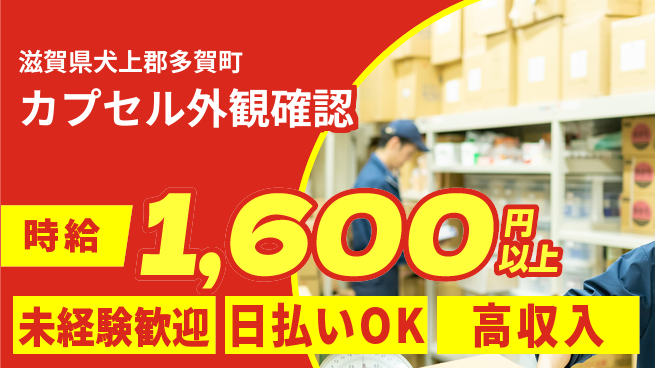 株式会社日本ケイテム 初めてでも安心【カプセル外観確認】5439の工場求人・派遣情報 | ジョバディ工場