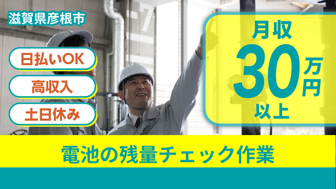株式会社日本ケイテム 【電池の残量チェック作業】11365の工場求人・派遣情報 | ジョバディ工場