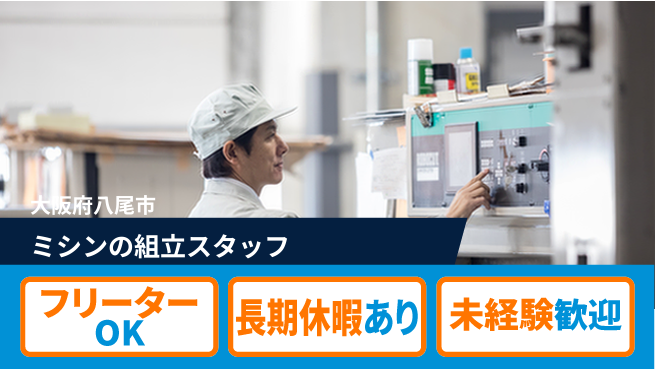 株式会社日本ケイテム 【ミシンの組立スタッフ】1019の工場求人・派遣情報 | ジョバディ工場