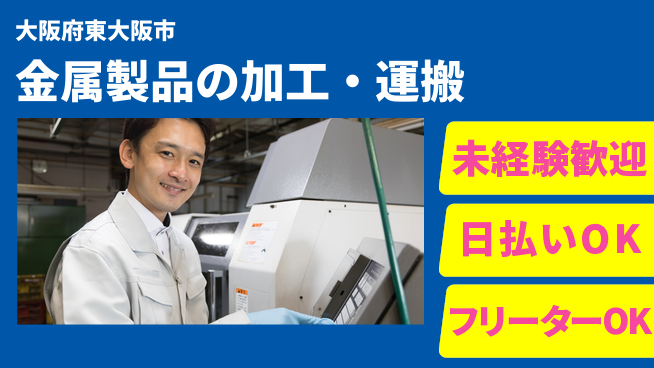 株式会社日本ケイテム 【金属製品の加工・運搬】11381の工場求人・派遣情報 | ジョバディ工場