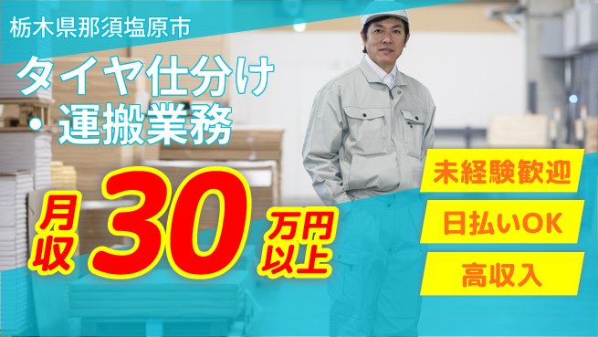 株式会社日本ケイテム 【タイヤ仕分け・運搬業務】11392の工場求人・派遣情報 | ジョバディ工場