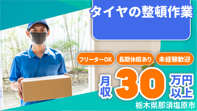 株式会社日本ケイテム 未経験安心スタート【タイヤ運搬と仕分け】11392の工場求人・派遣情報 | ジョバディ工場
