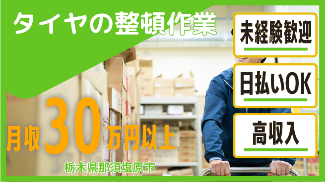 株式会社日本ケイテム 安心スタート【タイヤの整頓作業】11392の工場求人・派遣情報 | ジョバディ工場