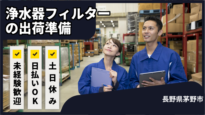 株式会社日本ケイテム 【浄水器フィルターの出荷準備】11383の工場求人・派遣情報 | ジョバディ工場