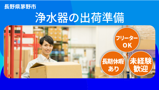 株式会社日本ケイテム 【浄水器の出荷準備】11383の工場求人・派遣情報 | ジョバディ工場