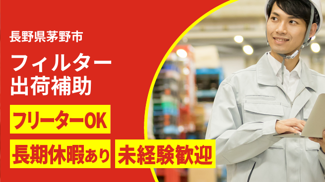 株式会社日本ケイテム 安心の日中勤務【フィルター出荷補助】11383の工場求人・派遣情報 | ジョバディ工場