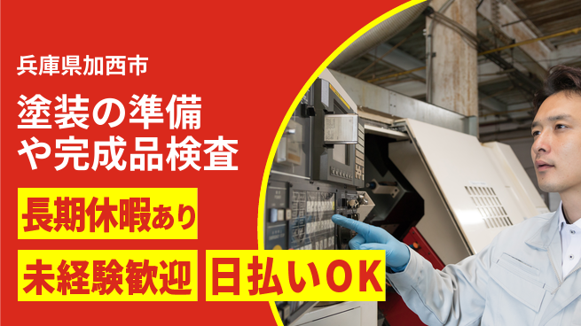 株式会社日本ケイテム 【塗装の準備や完成品検査】11397の工場求人・派遣情報 | ジョバディ工場