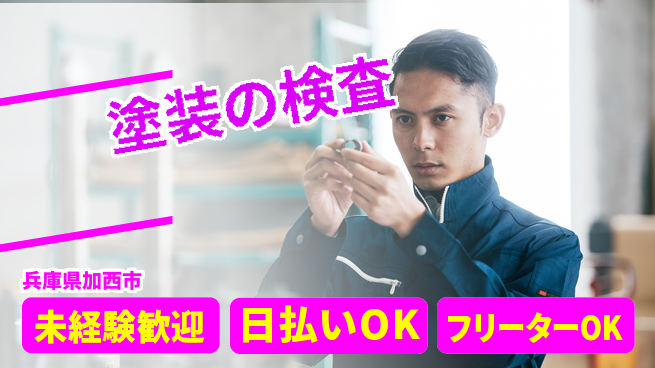 株式会社日本ケイテム 【塗装の検査】11397の工場求人・派遣情報 | ジョバディ工場