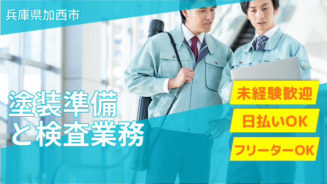 株式会社日本ケイテム 安心の昼勤務【塗装準備と検査業務】11397の工場求人・派遣情報 | ジョバディ工場