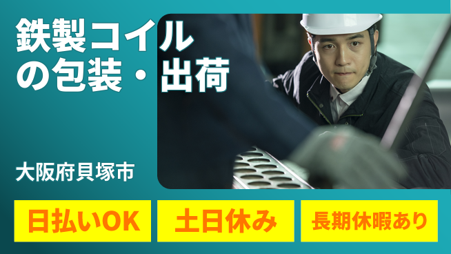 株式会社日本ケイテム 【鉄製コイルの包装・出荷】11398の工場求人・派遣情報 | ジョバディ工場