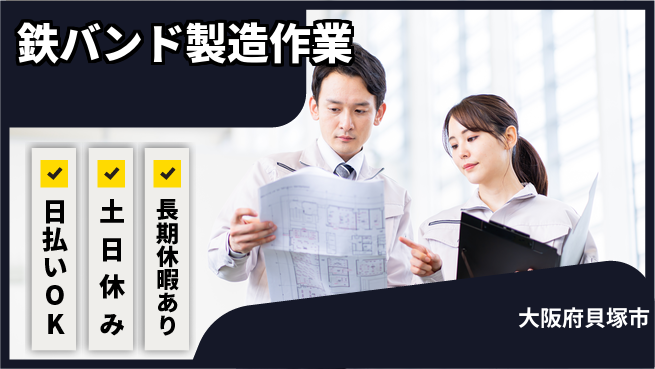 株式会社日本ケイテム 週末休みで安心【鉄コイル加工業務】11398の工場求人・派遣情報 | ジョバディ工場
