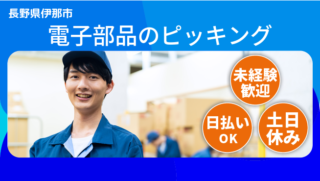 株式会社日本ケイテム 【電子部品のピッキング】11400の工場求人・派遣情報 | ジョバディ工場