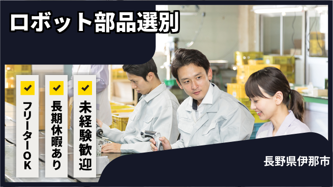 株式会社日本ケイテム 安心の昼勤務【ロボット部品選別】11400の工場求人・派遣情報 | ジョバディ工場