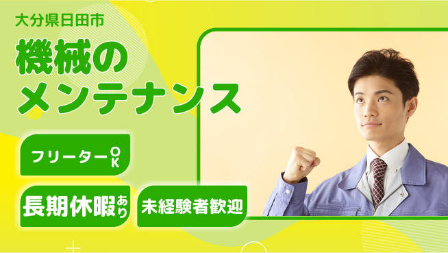 株式会社日本ケイテム 【機械のメンテナンス】11404の工場求人・派遣情報 | ジョバディ工場