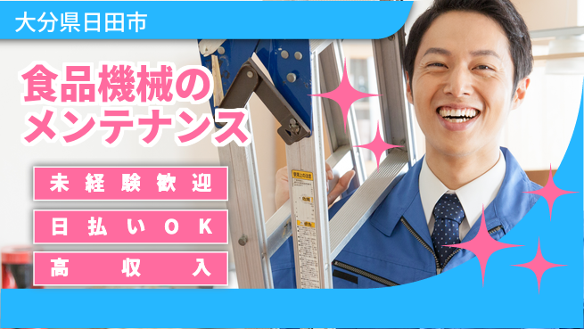 株式会社日本ケイテム 【食品機械のメンテナンス】11404の工場求人・派遣情報 | ジョバディ工場