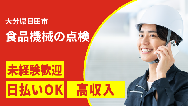 株式会社日本ケイテム 安心スタート【食品機械の点検】11404の工場求人・派遣情報 | ジョバディ工場