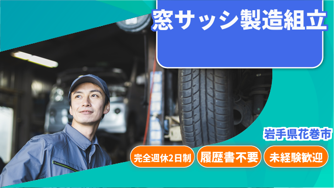 株式会社綜合キャリアオプション 窓サッシ製造組立の工場求人・派遣情報 | ジョバディ工場