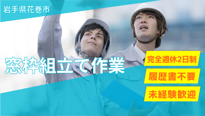 株式会社綜合キャリアオプション 見学OK！未経験歓迎【窓枠組立て作業】の工場求人・派遣情報 | ジョバディ工場