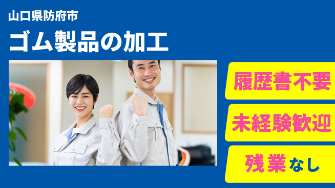株式会社綜合キャリアオプション ゴム製品の加工の工場求人・派遣情報 | ジョバディ工場