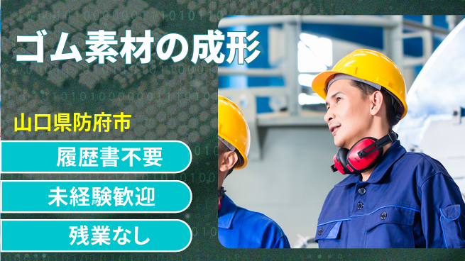 株式会社綜合キャリアオプション 手ぶらで応募【ゴム素材の成形】の工場求人・派遣情報 | ジョバディ工場