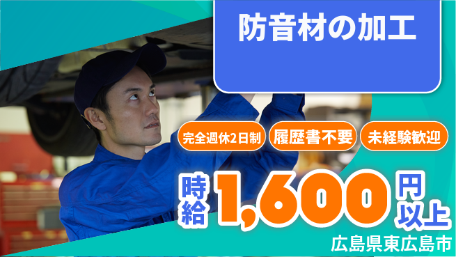 株式会社綜合キャリアオプション 防音材の加工の工場求人・派遣情報 | ジョバディ工場