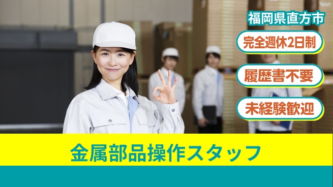 株式会社綜合キャリアオプション 成長サポート充実【金属部品セット＆操作】の工場求人・派遣情報 | ジョバディ工場