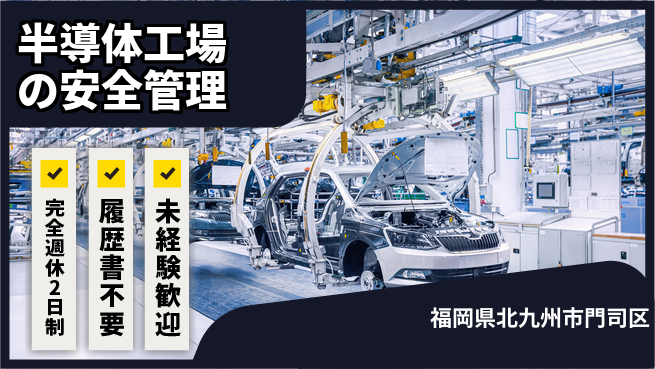 株式会社綜合キャリアオプション 半導体工場の安全管理の工場求人・派遣情報 | ジョバディ工場