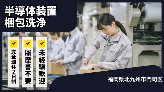 株式会社綜合キャリアオプション 半導体装置梱包洗浄の工場求人・派遣情報 | ジョバディ工場