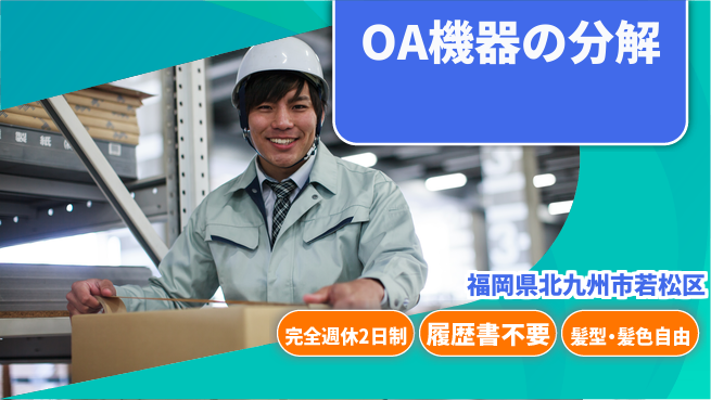株式会社綜合キャリアオプション OA機器の分解の工場求人・派遣情報 | ジョバディ工場