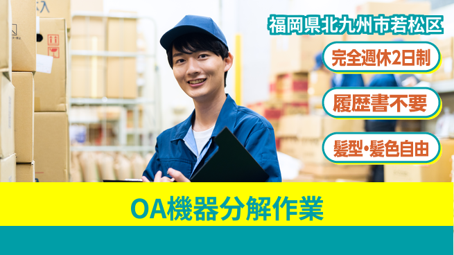 株式会社綜合キャリアオプション 増員募集！【OA機器分解作業】の工場求人・派遣情報 | ジョバディ工場